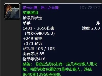 怀旧服85级单手斧 诺卡尔德增强萨的神器