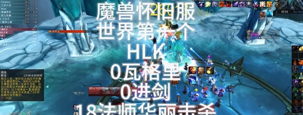 冰冠堡垒竞速狂潮！中国玩家斩获25H巫妖王世界第一，挑战“0瓦格里0进剑”壮举！