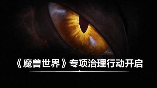 《魔兽世界》国服专项治理公告：打击外挂，维护游戏公平