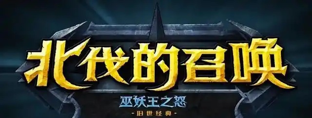 玩家见面会重磅消息：怀旧服未来方向与WLK新阶段揭秘