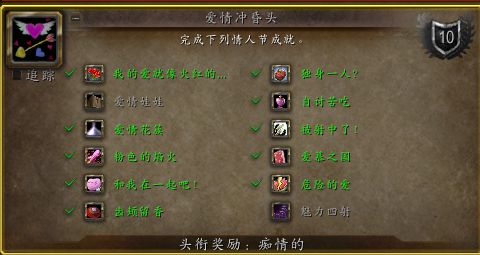 情人节成就全攻略  魔兽中的浪漫与挑战
