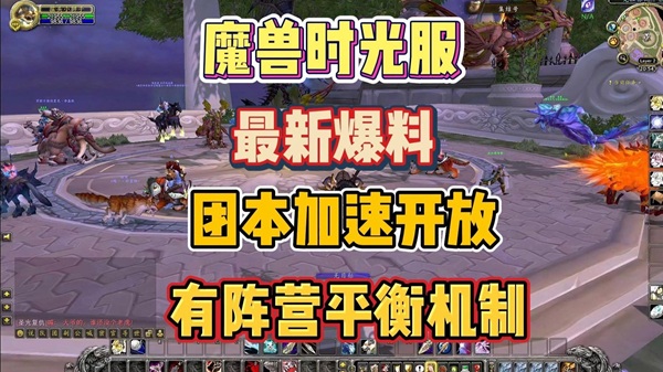 魔兽世界无限PvP规则集引入阵营平衡机制维持部落联盟均衡